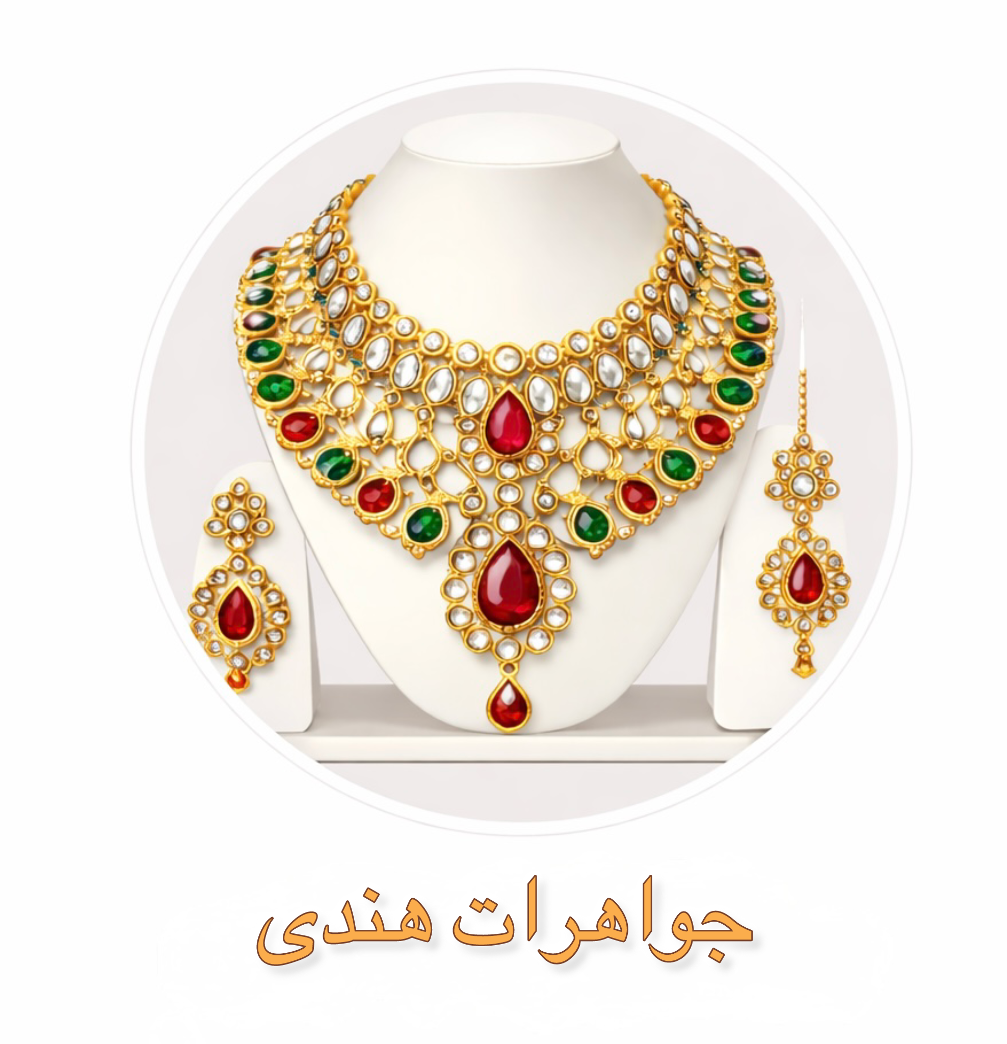 بدلیجات هندی