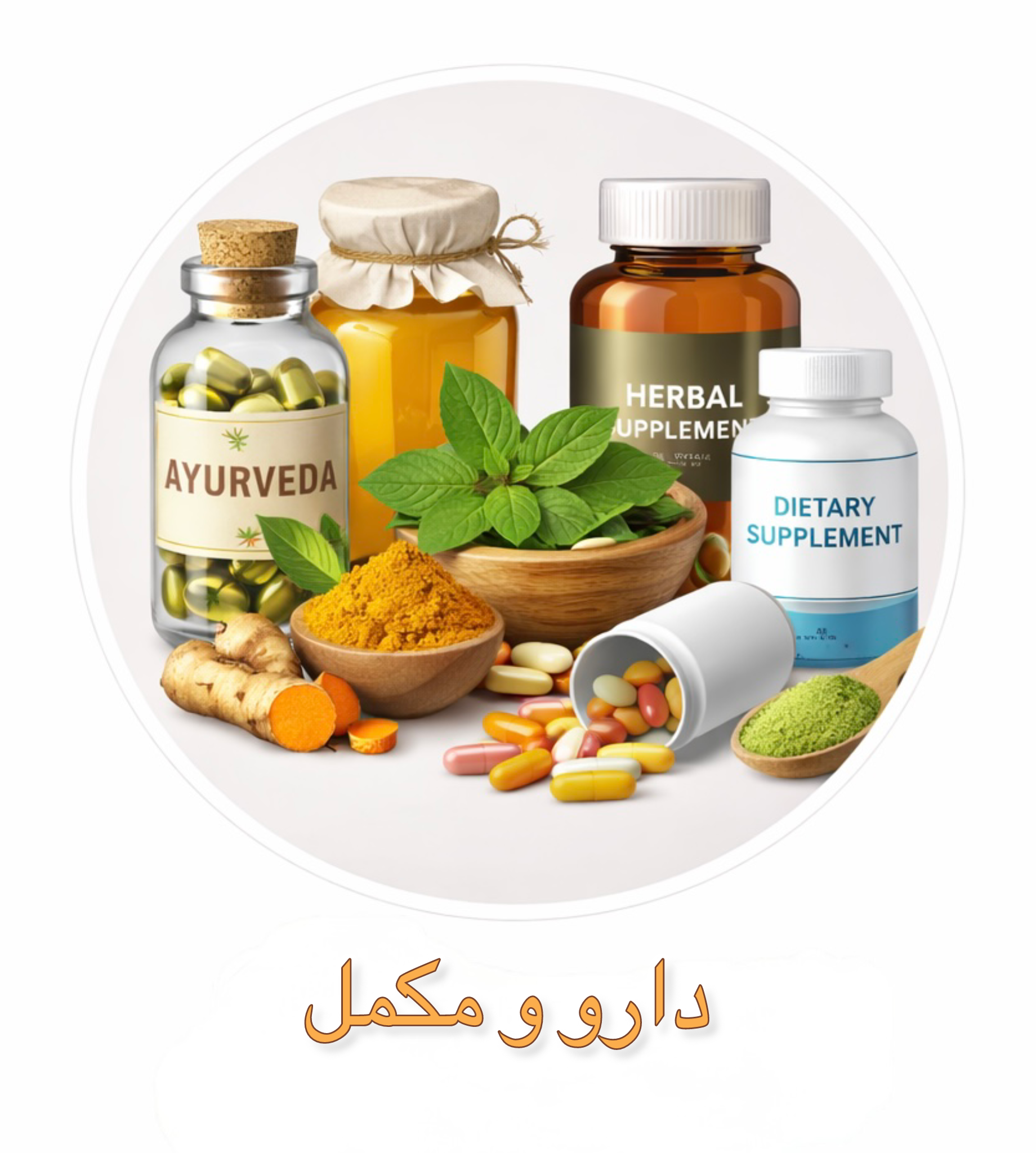 دارو و مکمل