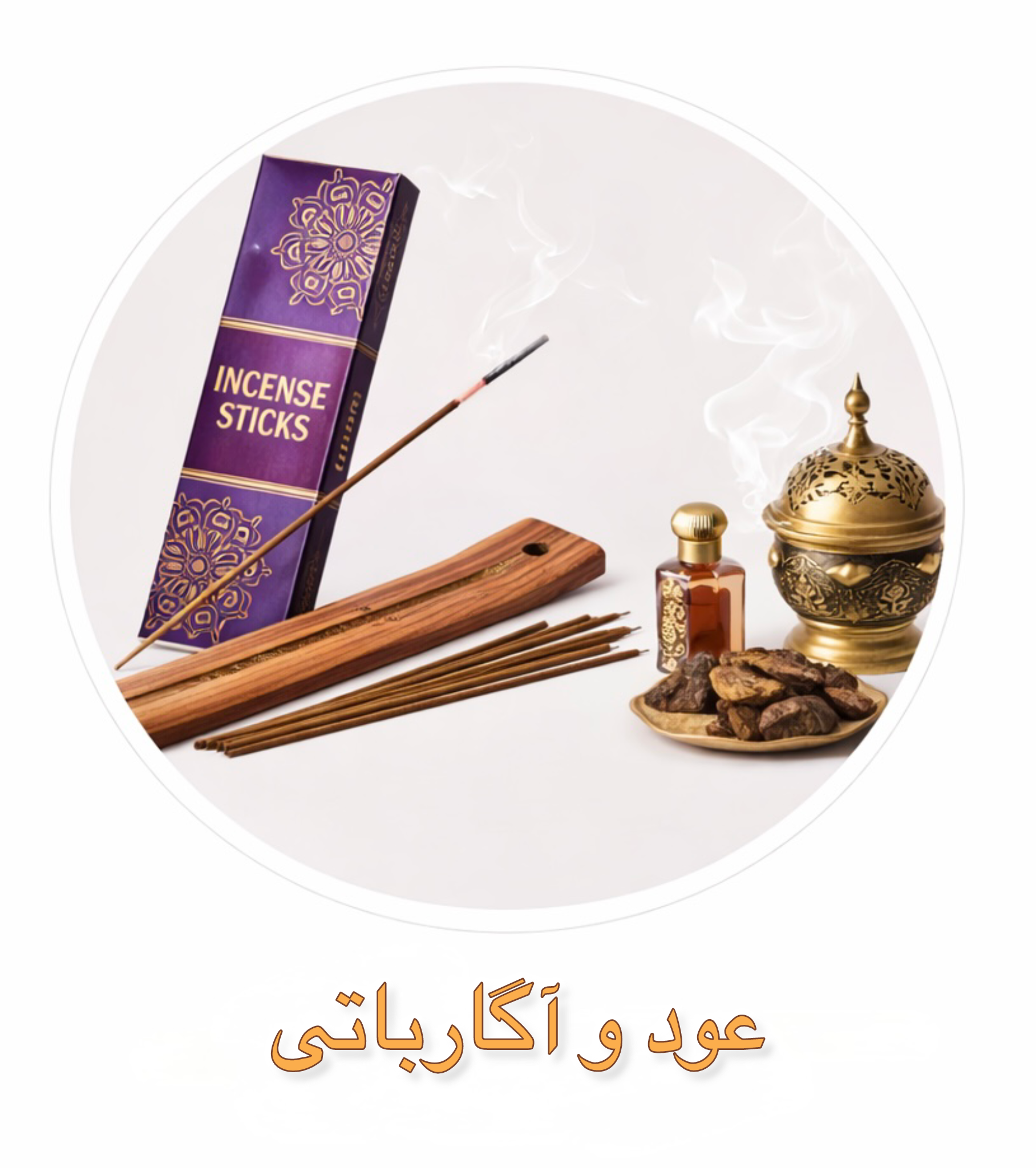 عود و آگارباتی