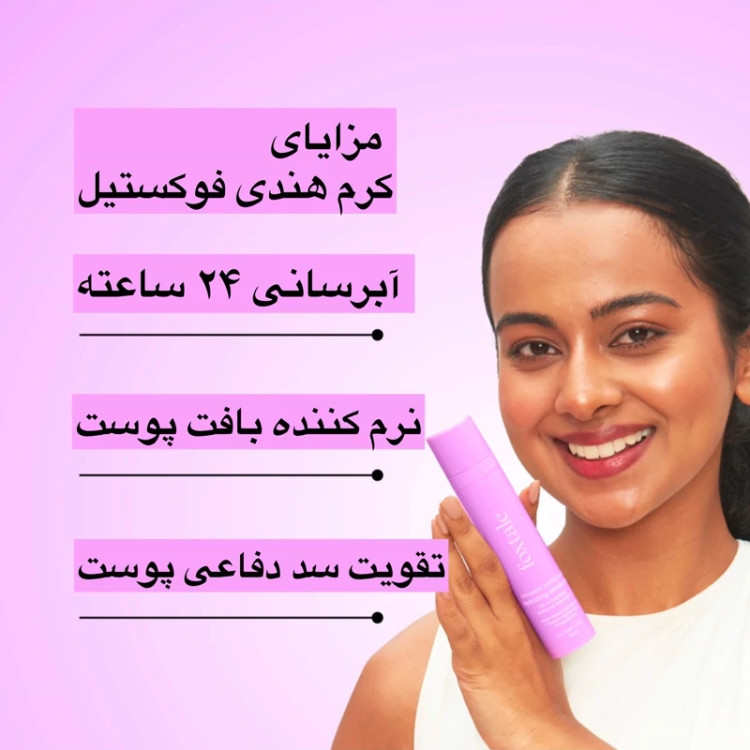 کرم مرطوب کننده وآبرسان صورت برند فوکستیل هند