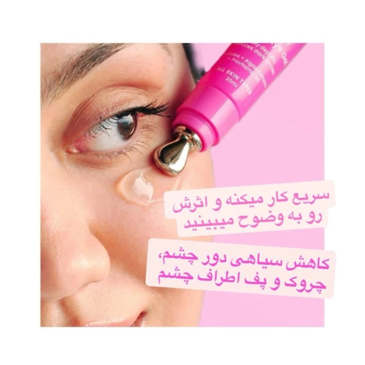 ژل رفع پف و تیرگی و آبرسان دورچشم - ۲۰میل