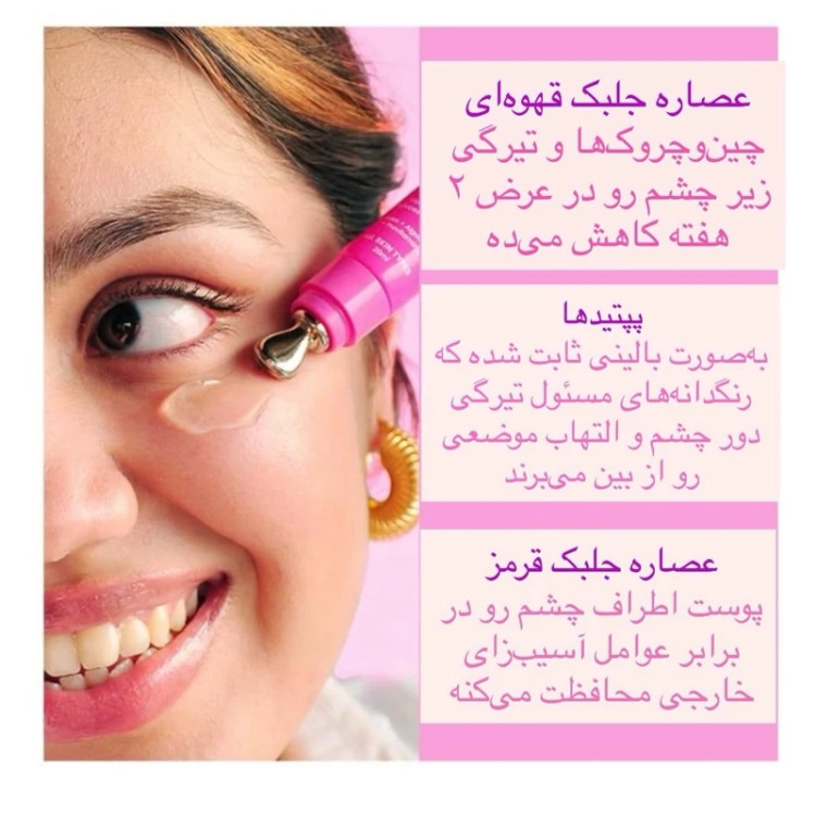 ژل رفع پف و تیرگی و آبرسان دورچشم - ۲۰میل