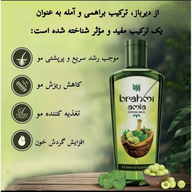 روغن تقویتی آملا براهمی هندی - بجاج اصل - در دو سایز