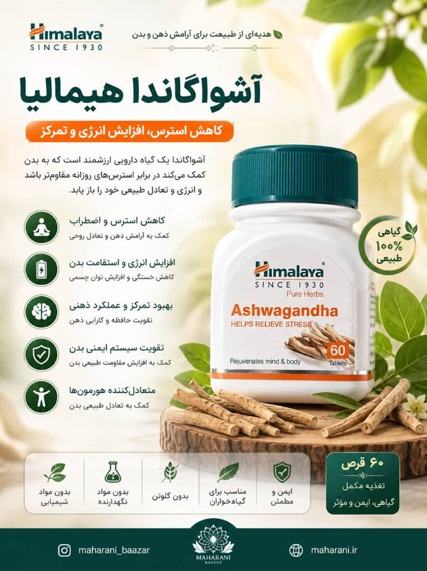 قرص آشواگاندا ساخت هند (برند هیمالیا) ۶۰عددی