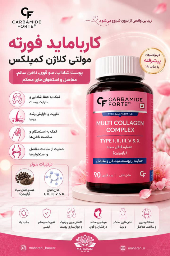 مولتی کلاژن کمپلکس (CF)-(90عددی) پوست، مو،ناخن،مفاصل و استخوان