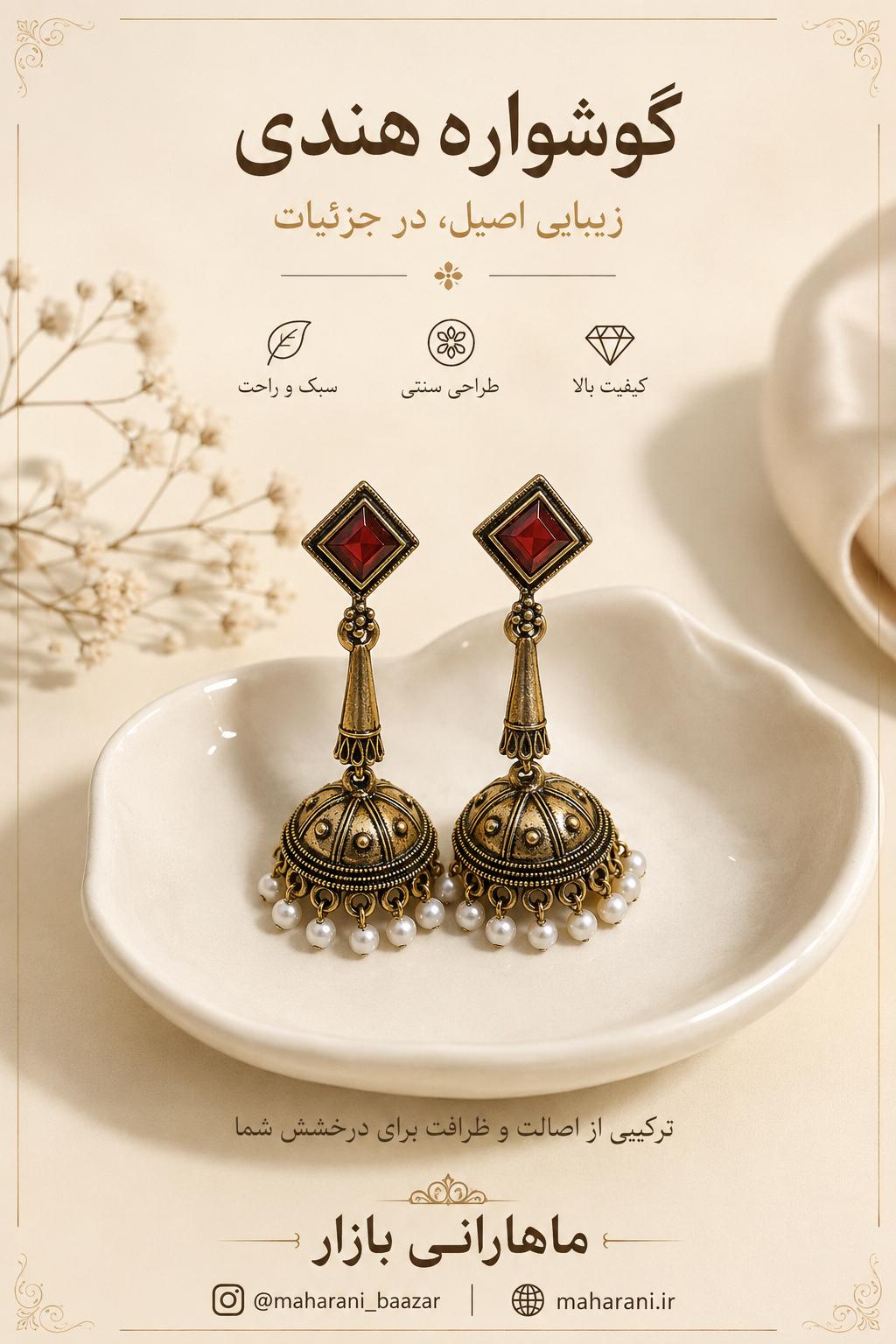 گوشواره هندی  جومکا ۱